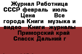 Журнал Работница СССР февраль, июль 1958 › Цена ­ 500 - Все города Книги, музыка и видео » Книги, журналы   . Приморский край,Спасск-Дальний г.